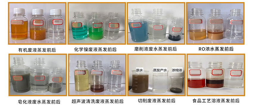 水清木華低溫蒸發(fā)器-廢液蒸發(fā)前后效果對比